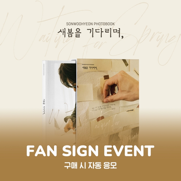 [3/25 FTF SIGN EVENT] SONWOOHYEON - 'Wating for Spring' / PHOTOBOOK