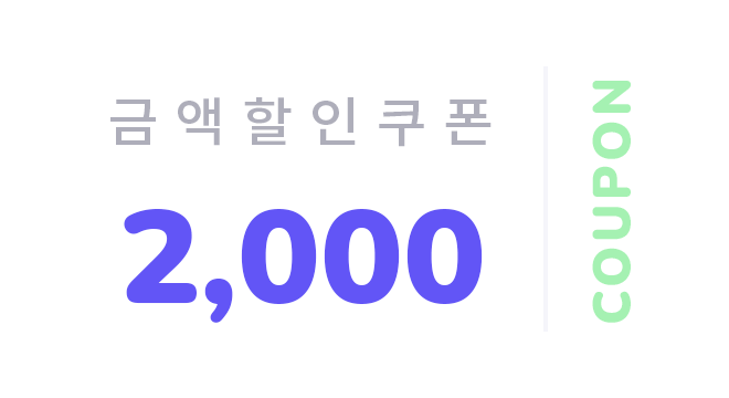 금액할인쿠폰 2000원